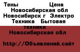 Тены 1500w 1000w › Цена ­ 800 - Новосибирская обл., Новосибирск г. Электро-Техника » Бытовая техника   . Новосибирская обл.